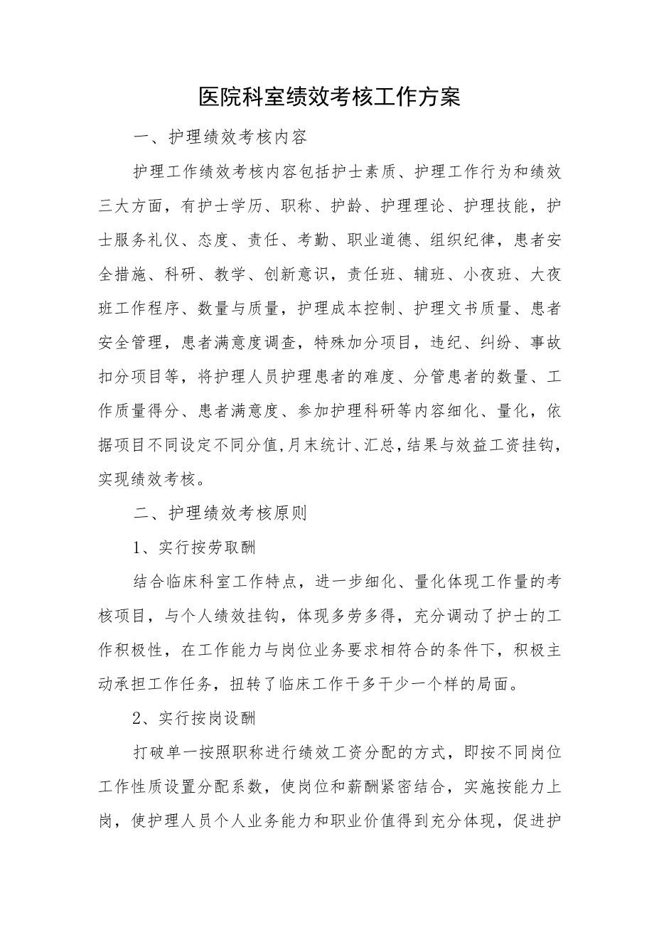 医院科室绩效考核工作方案.docx_第1页