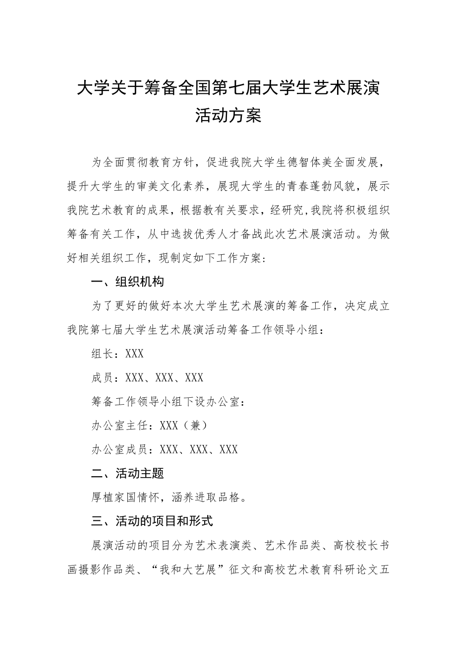 大学关于筹备2023全国第七届大学生艺术展演活动方案三篇.docx_第1页