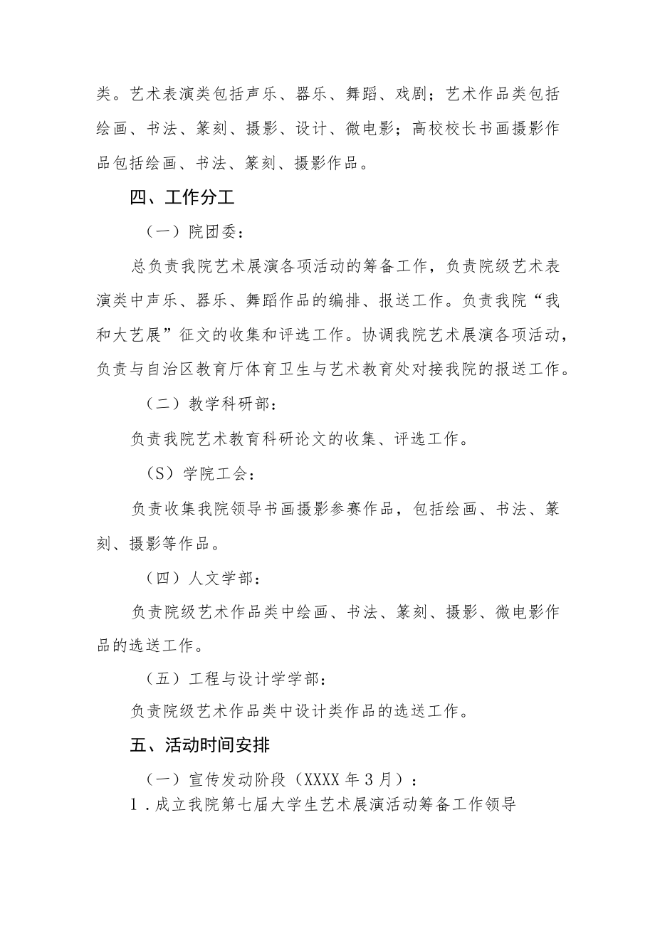 大学关于筹备2023全国第七届大学生艺术展演活动方案三篇.docx_第2页