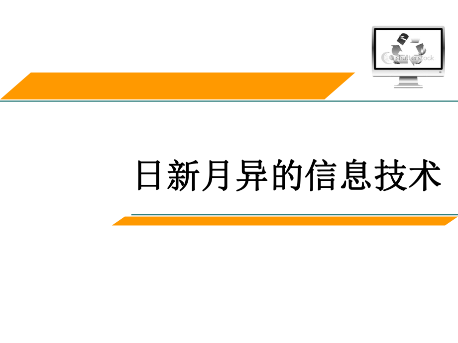 日新月异的信息技术讲课课件.ppt_第1页