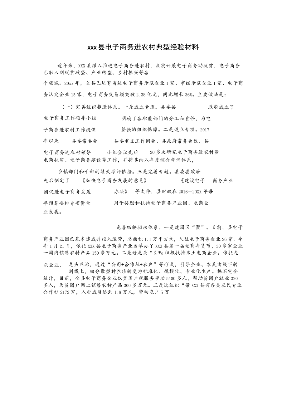 xxx县电子商务进农村典型经验材料.docx_第1页