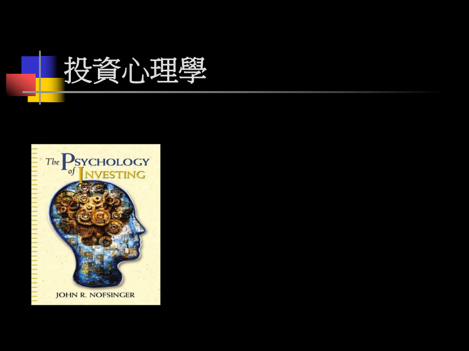 投资心理学课件.ppt_第1页