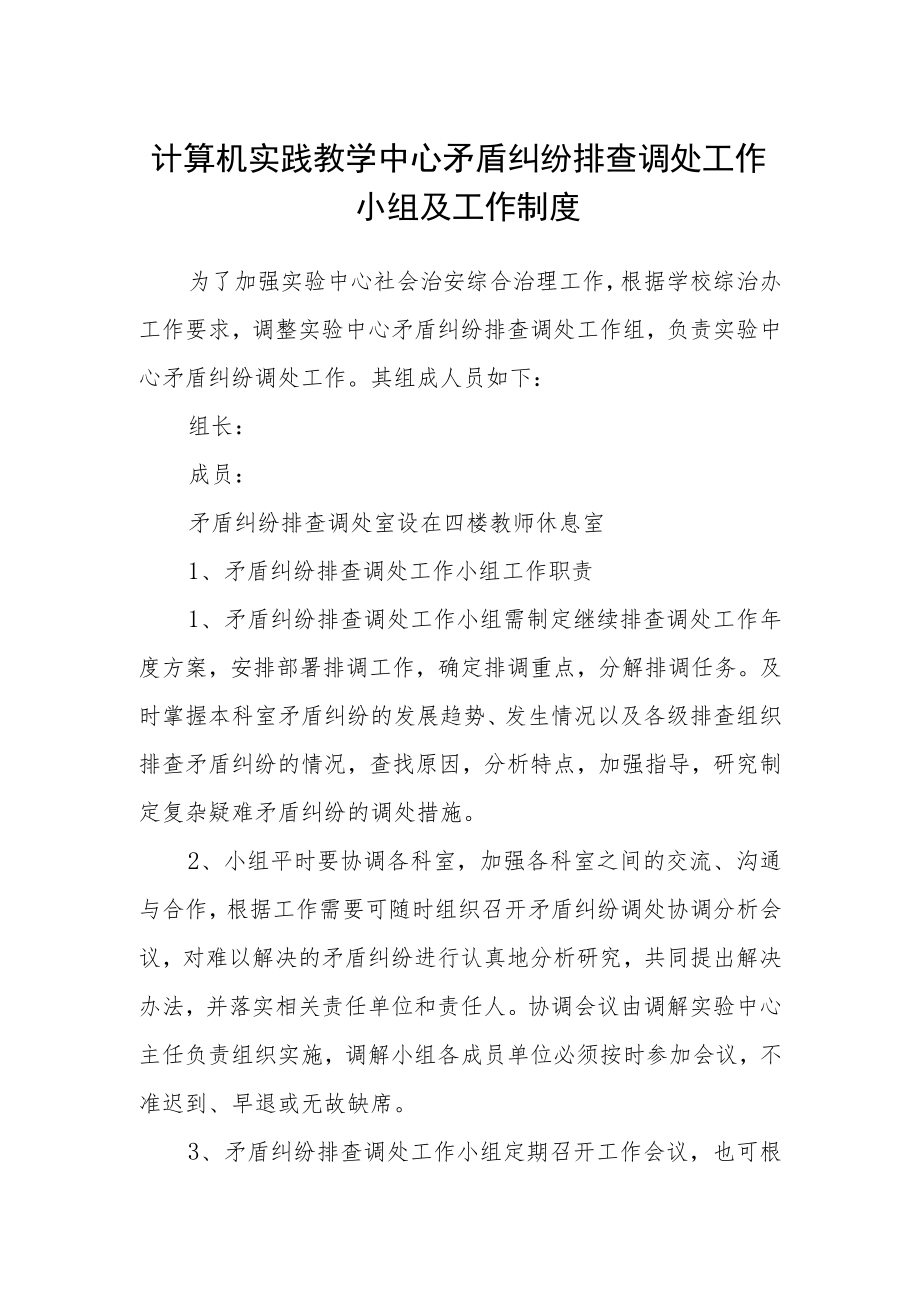 计算机实践教学中心矛盾纠纷排查调处工作小组及工作制度.docx_第1页