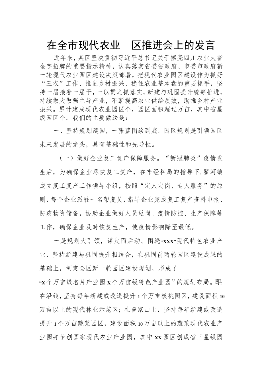 在全市现代农业园区推进会上的发言.docx_第1页