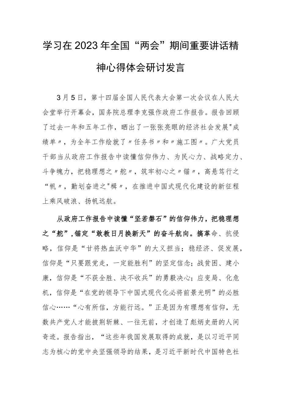 【共3篇】基层党员贯彻学习在2023年全国两会上重要讲话精神和全国两会心得体会.docx_第1页