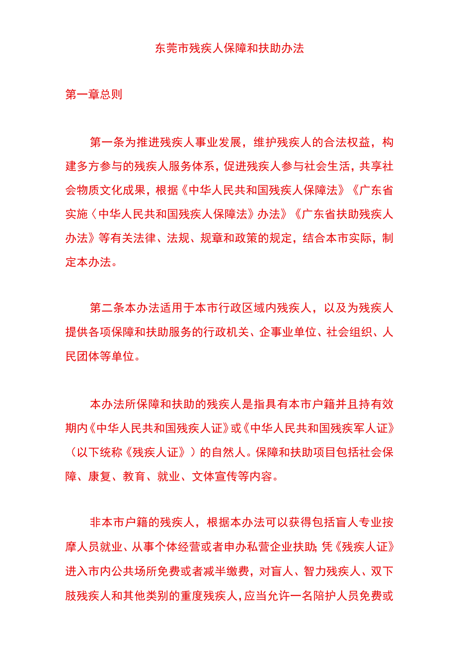 东莞市残疾人保障和扶助办法.docx_第1页