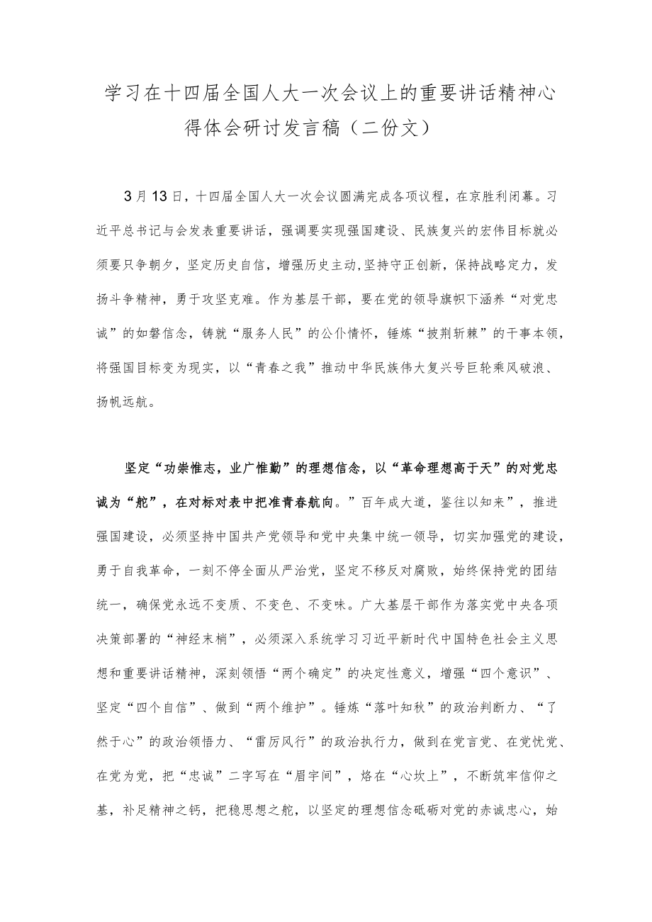 学习在十四届全国人大一次会议上的重要讲话精神心得体会研讨发言稿（二份文）.docx_第1页