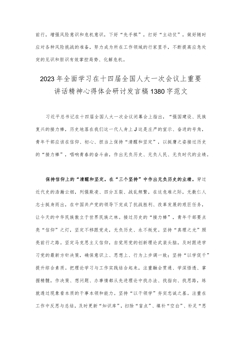 学习在十四届全国人大一次会议上的重要讲话精神心得体会研讨发言稿（二份文）.docx_第3页