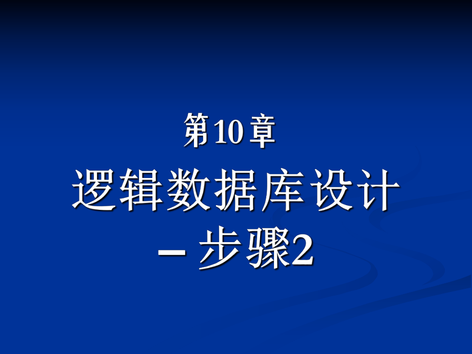 数据库实践10—逻辑数据库设计步骤2.ppt_第2页