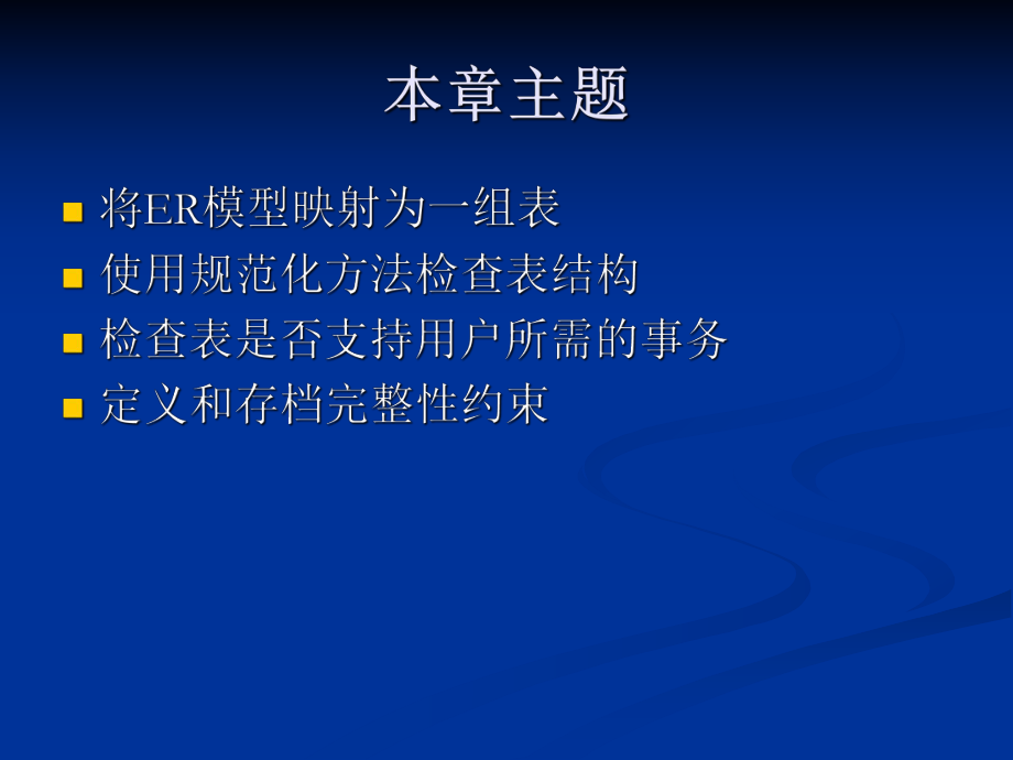 数据库实践10—逻辑数据库设计步骤2.ppt_第3页