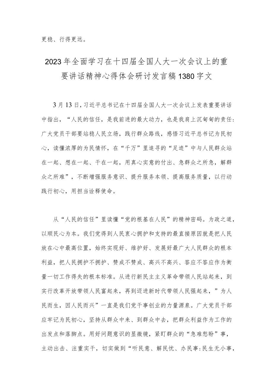 2023年学习在十四届全国人大一次会议上重要讲话精神心得体会研讨发言稿2份.docx_第3页