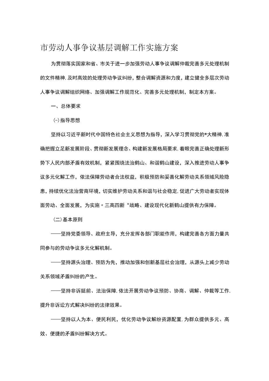 市劳动人事争议基层调解工作实施方案.docx_第1页