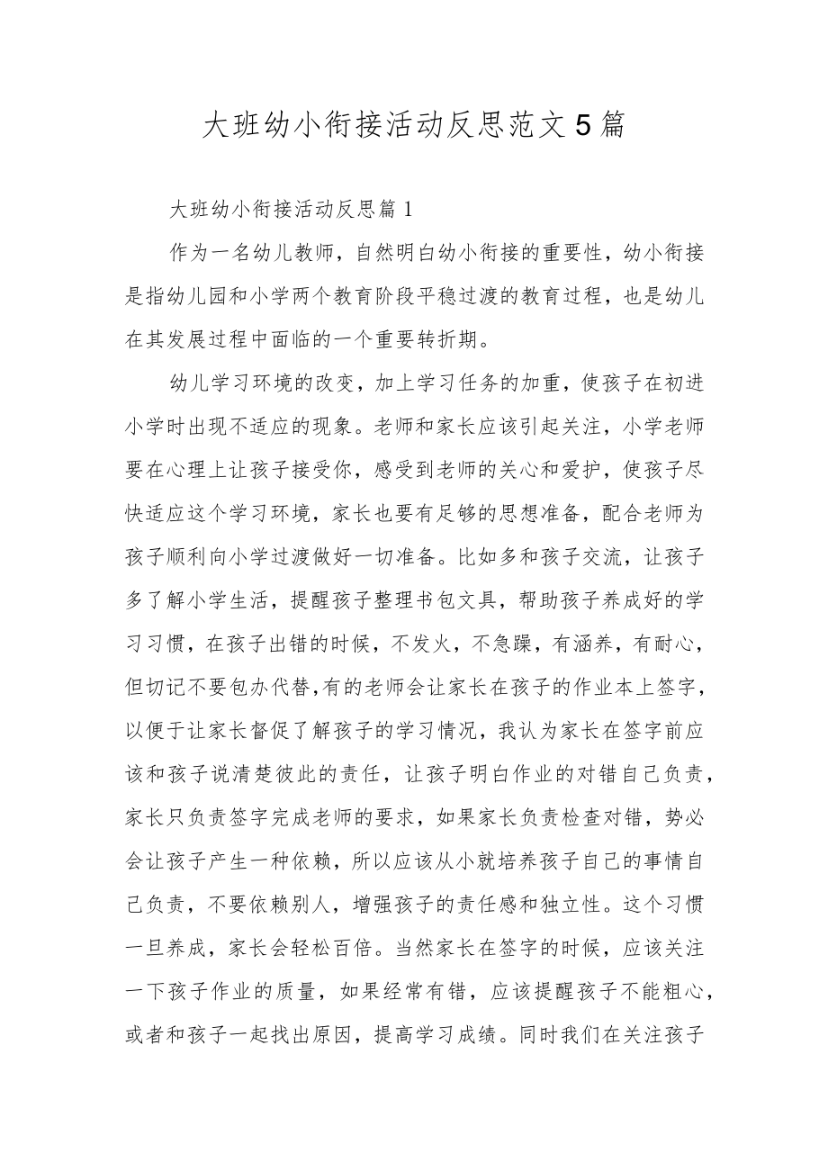 大班幼小衔接活动反思范文5篇.docx_第1页