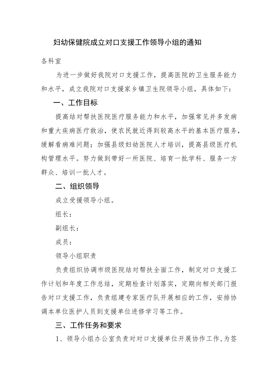 妇幼保健院成立对口支援工作领导小组的通知.docx_第1页