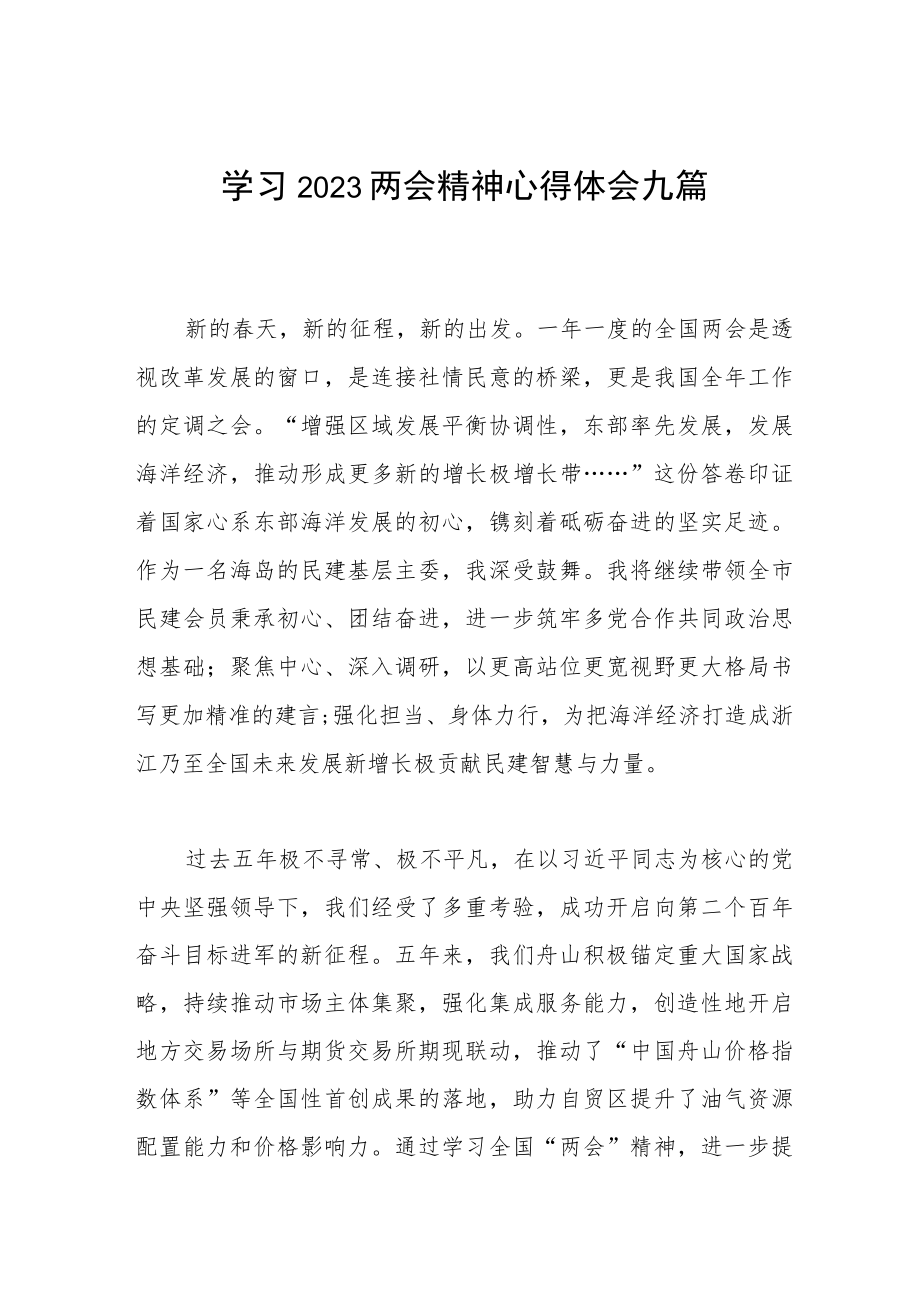 学习2023两会精神心得体会九篇.docx_第1页