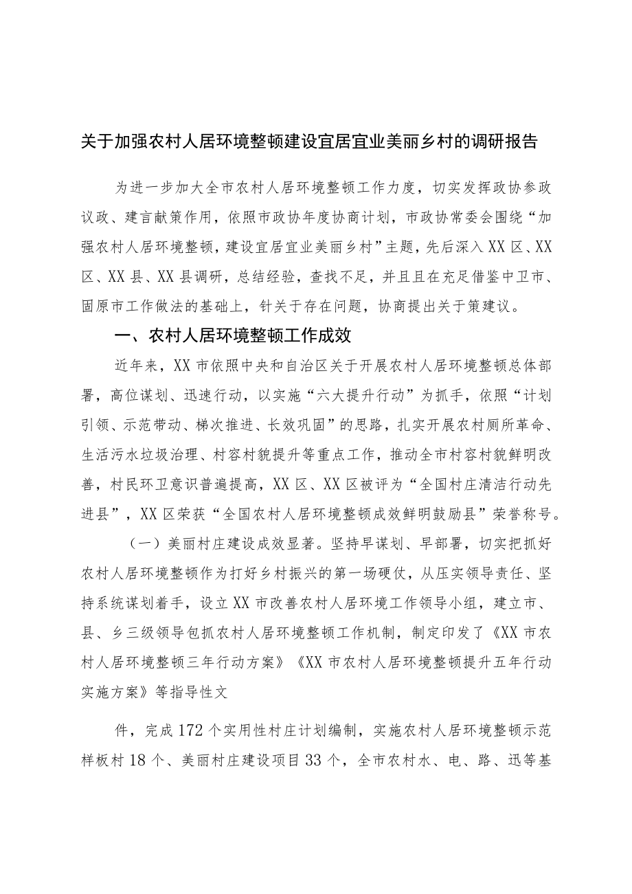 关于加强农村人居环境整治建设宜居宜业美丽乡村的调研报告.docx_第1页