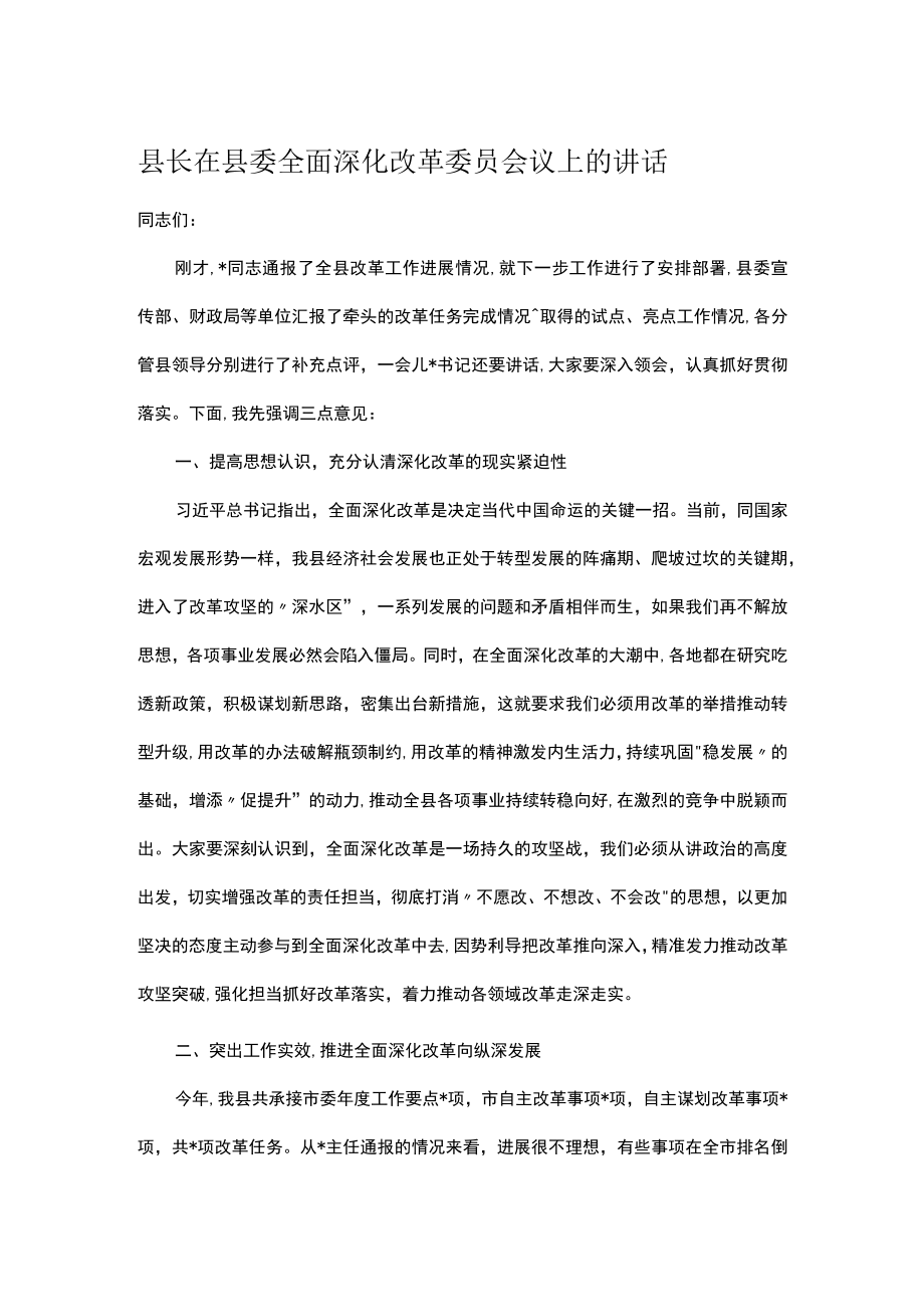 县长在县委全面深化改革委员会议上的讲话.docx_第1页