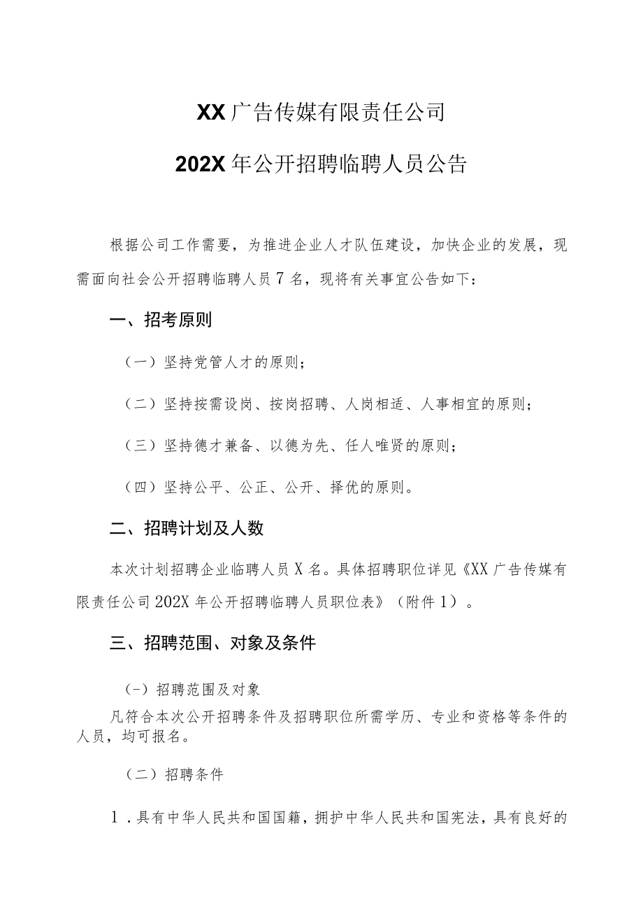 XX广告传媒有限责任公司202X年公开招聘临聘人员公告.docx_第1页
