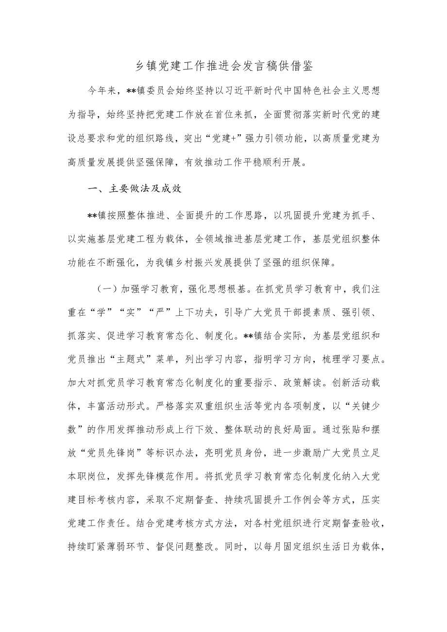 乡镇党建工作推进会发言稿供借鉴.docx_第1页