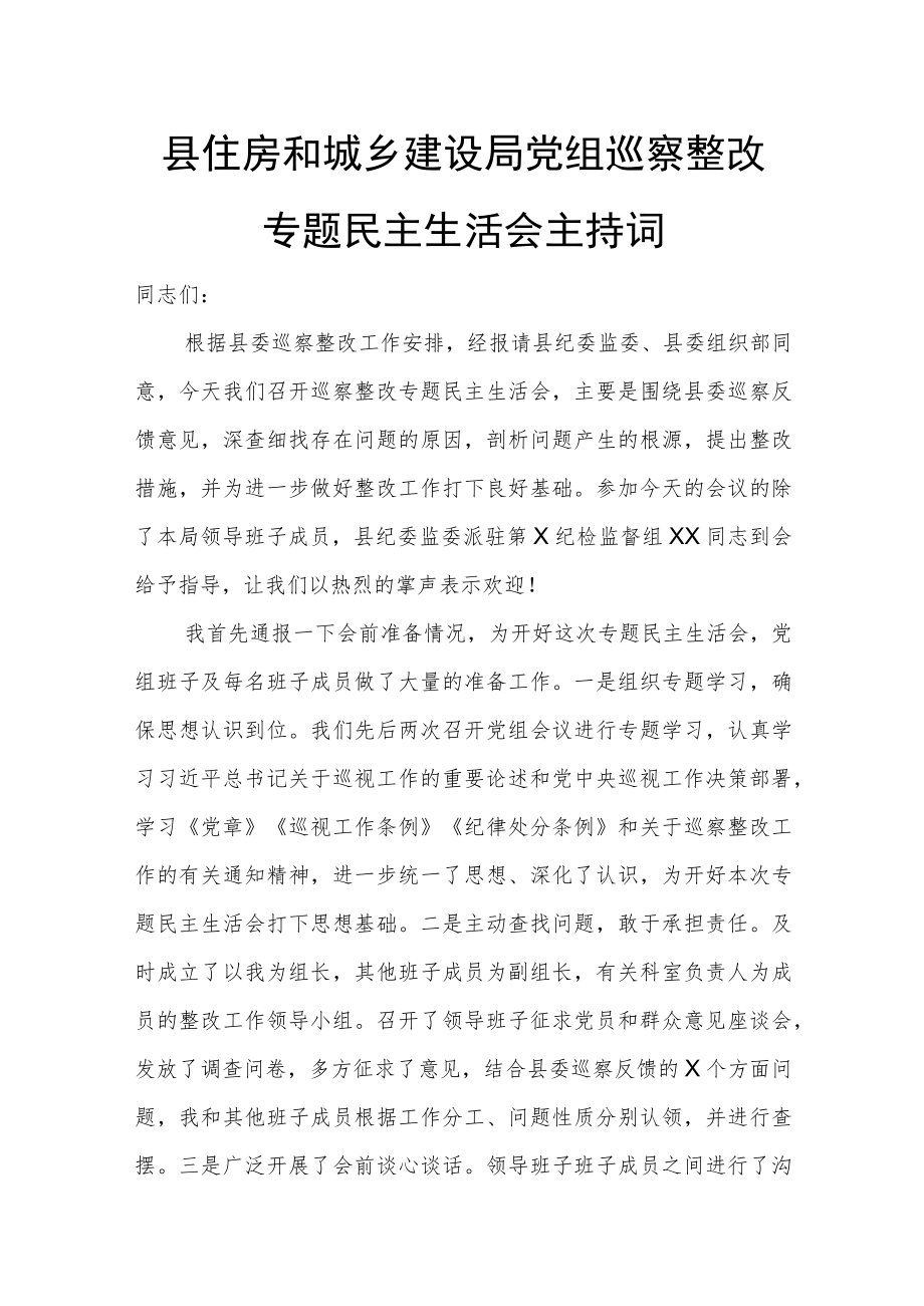 县住房和城乡建设局党组巡察整改专题民主生活会主持词.docx_第1页