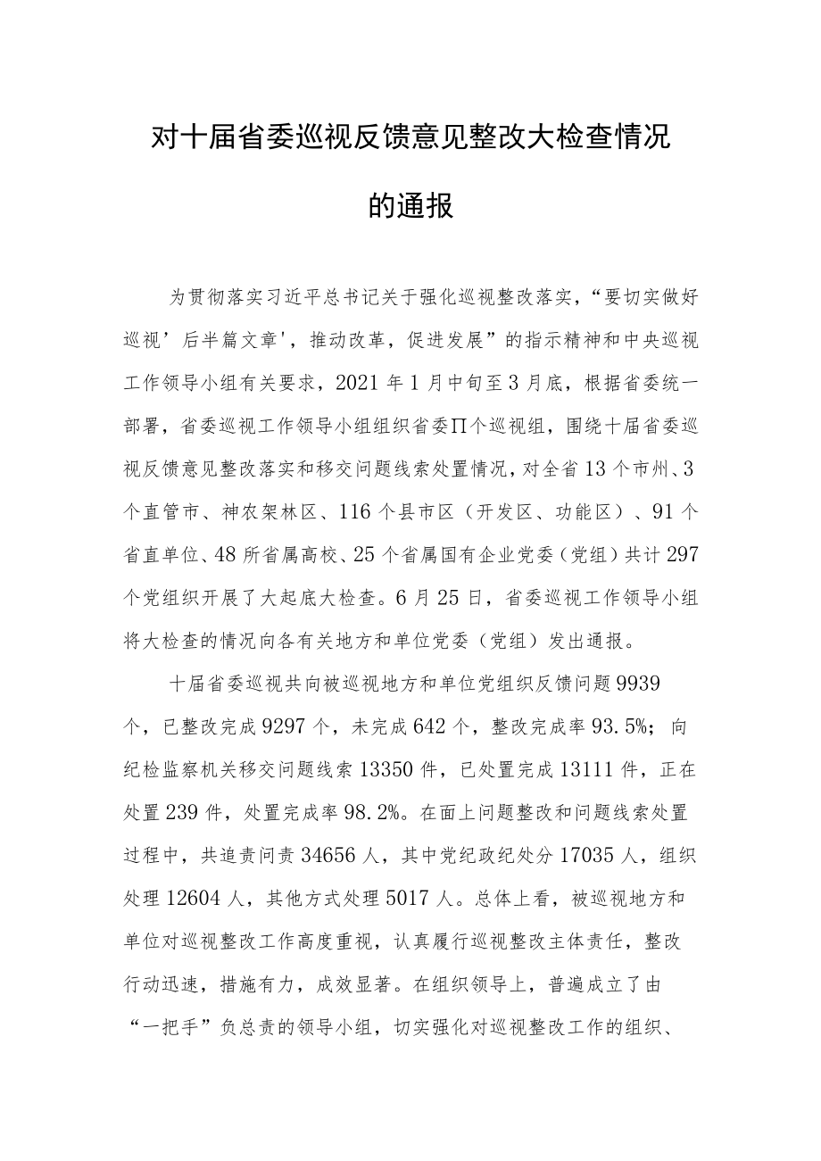 xx省十届省委巡视反馈意见整改大检查情况的通报.docx_第1页