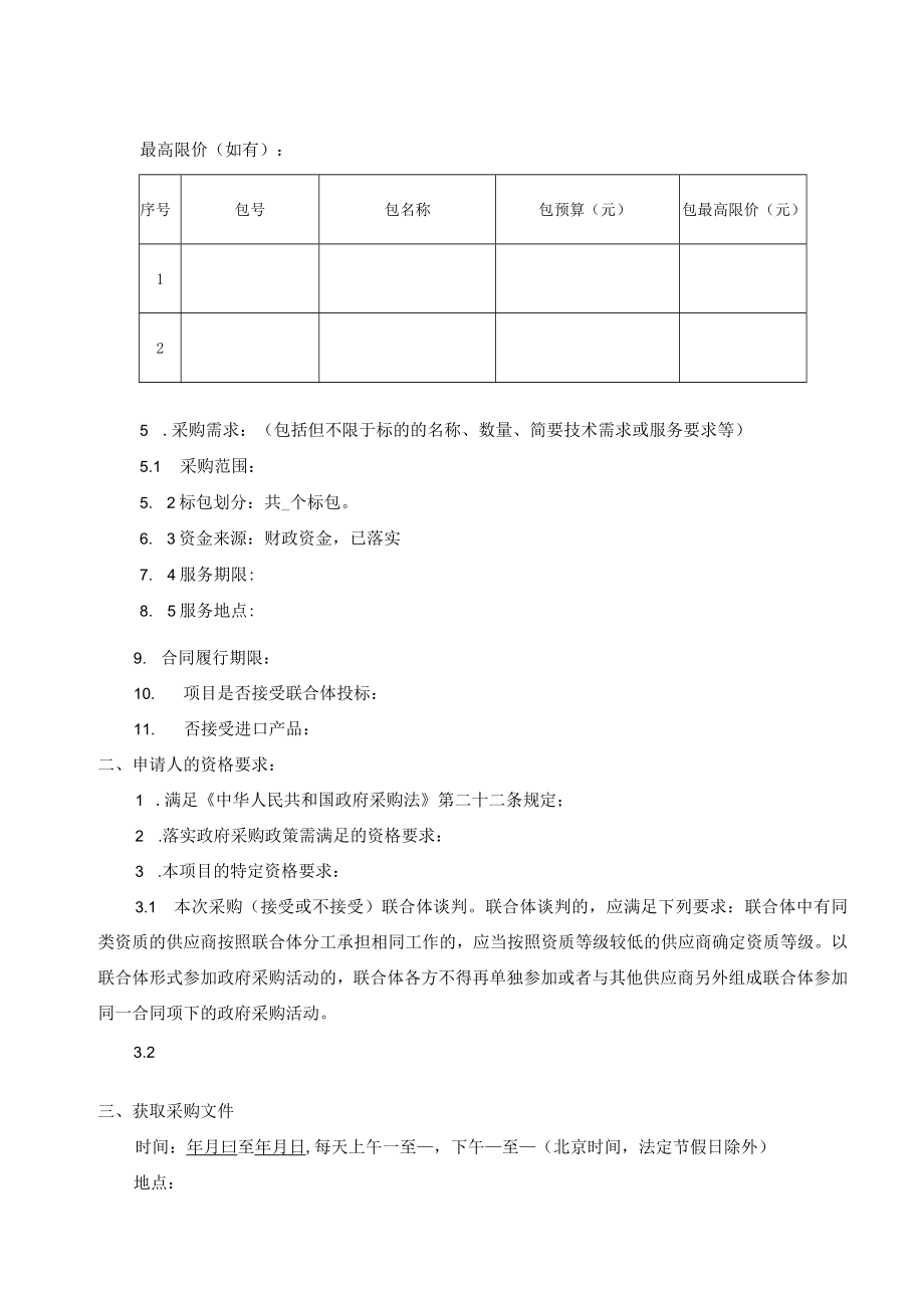 竞争性谈判文件示范文本（服务类 2021.06）.docx_第3页