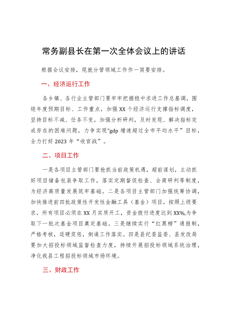 常务副县长在第一次全体会议上的讲话.docx_第1页