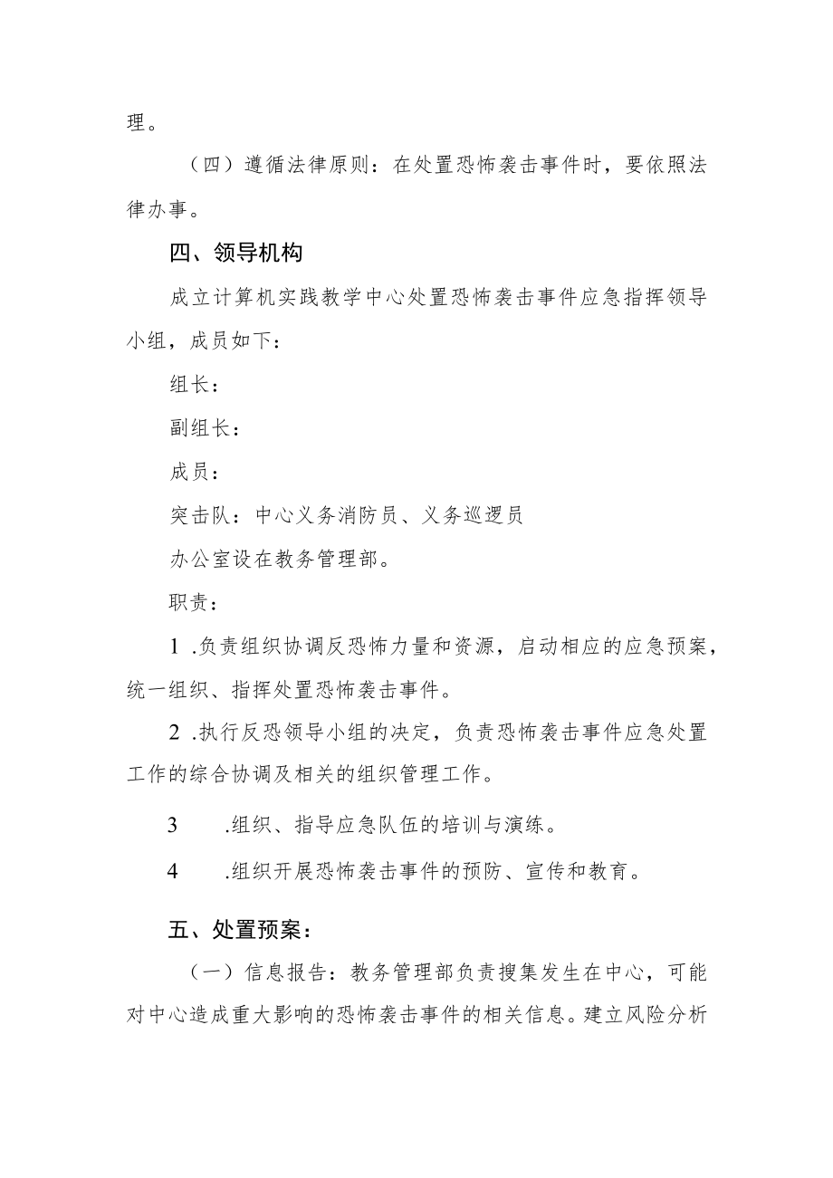 计算机实践教学中心恐怖袭击突发应急预案.docx_第2页