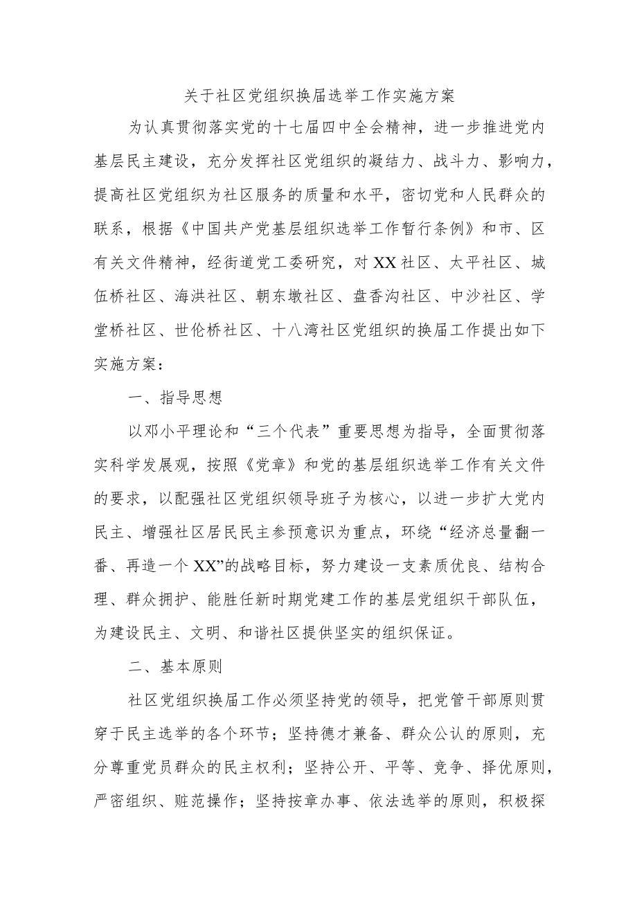 关于社区党组织换届选举工作实施方案.docx_第1页