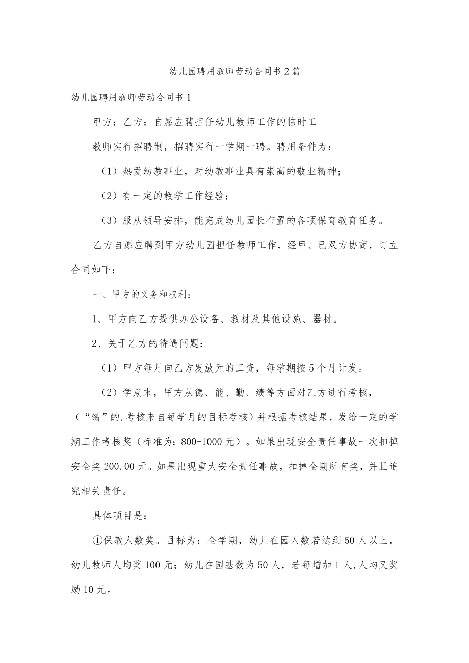 幼儿园聘用教师劳动合同书2篇.docx_第1页