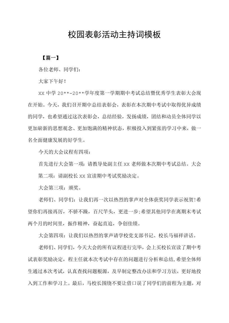 校园表彰活动主持词模板.docx_第1页