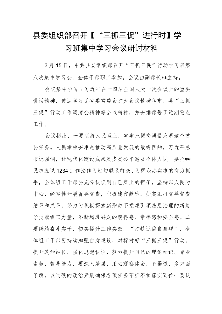 县委组织部召开【“三抓三促”进行时】学习班集中学习会议研讨材料.docx_第1页