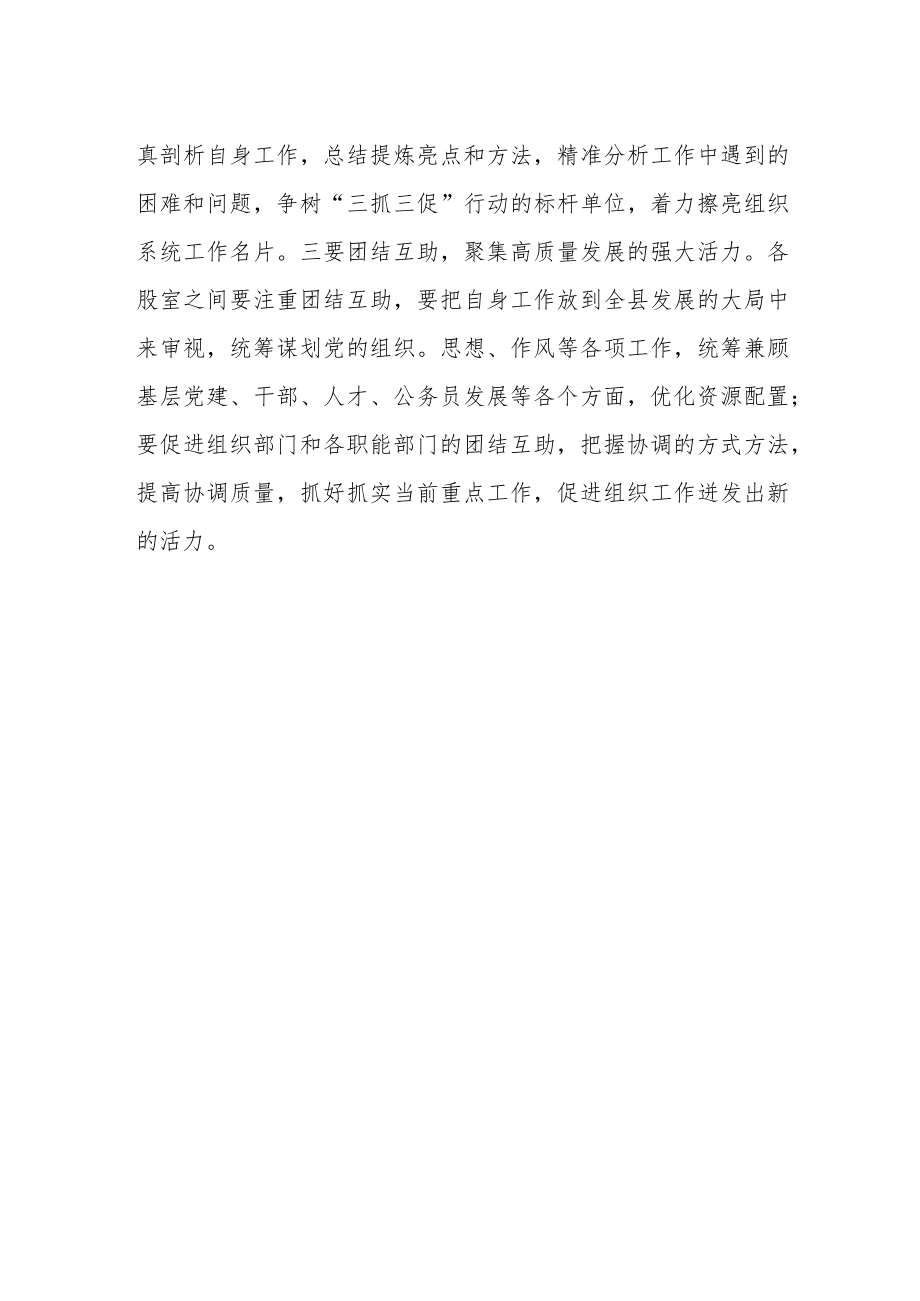 县委组织部召开【“三抓三促”进行时】学习班集中学习会议研讨材料.docx_第2页