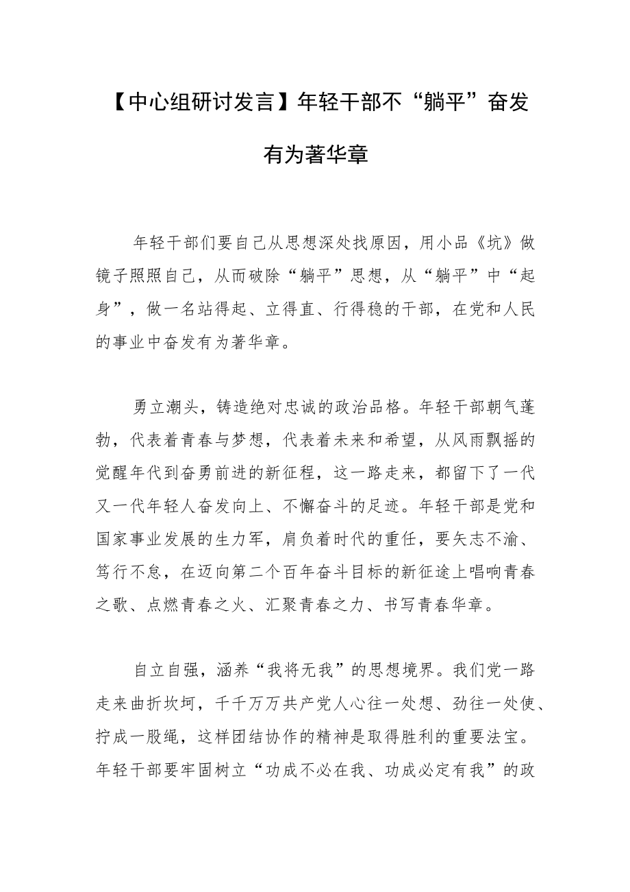 【中心组研讨发言】年轻干部不“躺平” 奋发有为著华章.docx_第1页