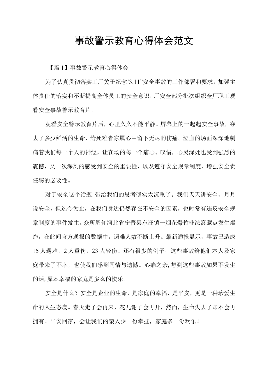 事故警示教育心得体会范文.docx_第1页