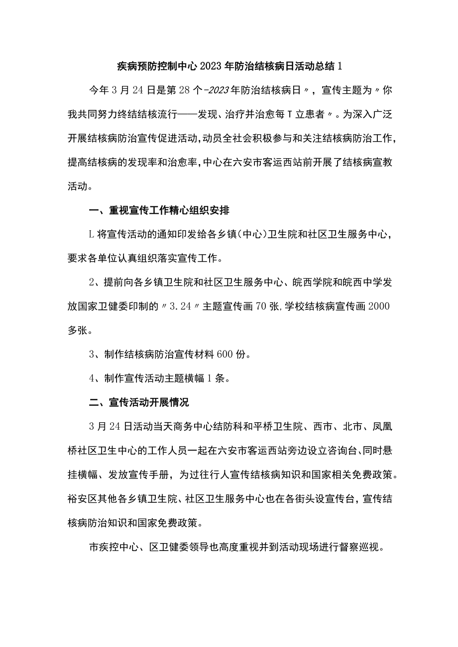 疾病预防控制中心2023年防治结核病日活动总结1.docx_第1页