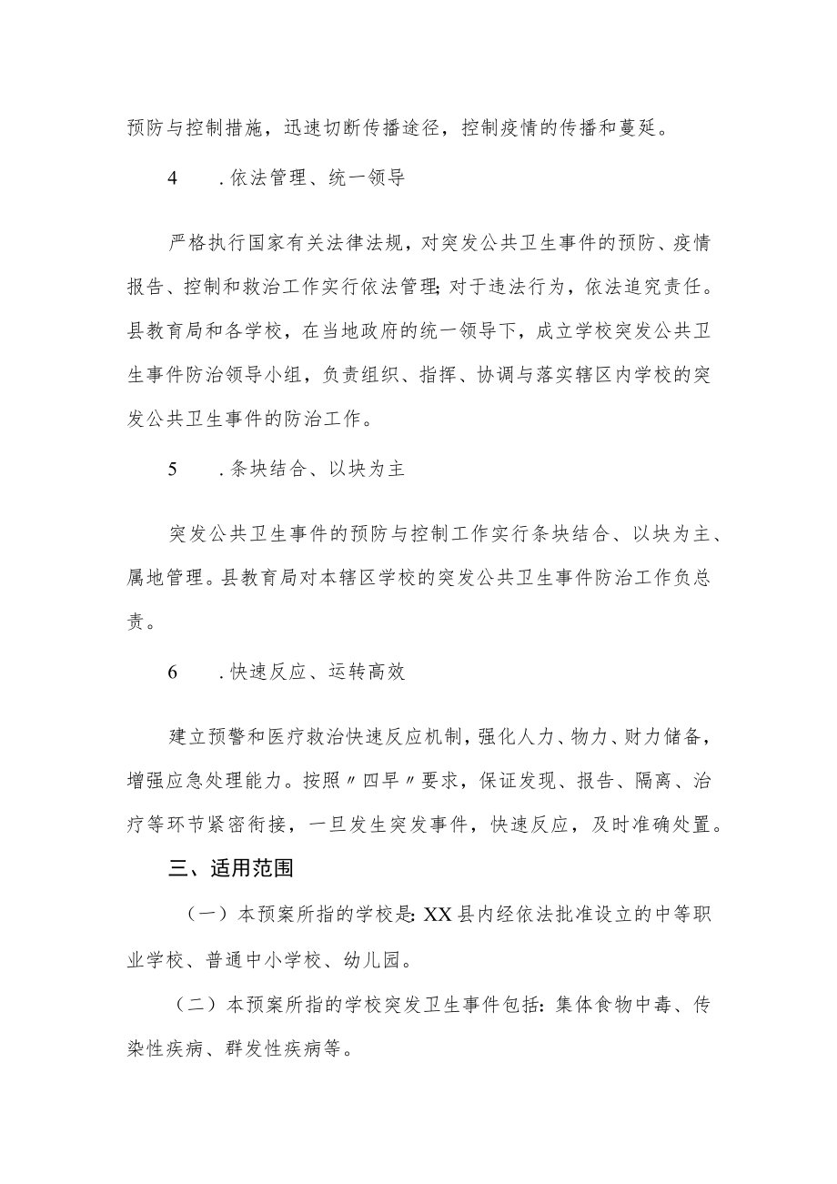 XX县学校突发卫生事 件应急预案.docx_第2页