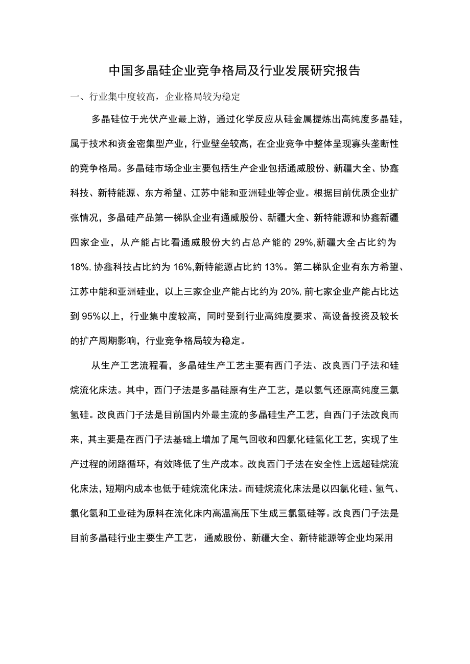 中国多晶硅企业竞争格局及行业发展研究报告.docx_第1页