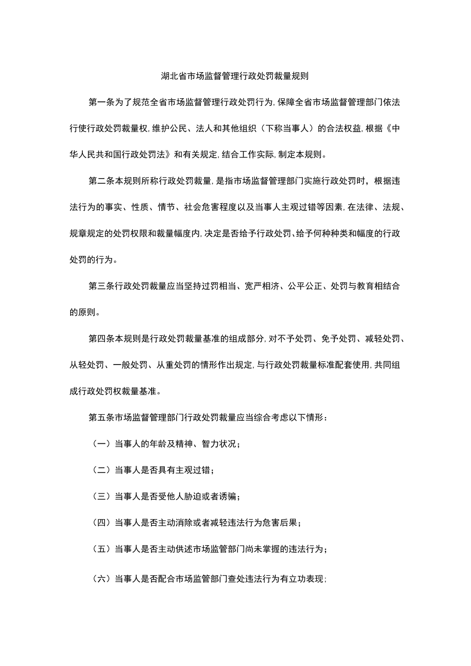 湖北省市场监督管理行政处罚裁量规则-全文、基准及解读.docx_第1页