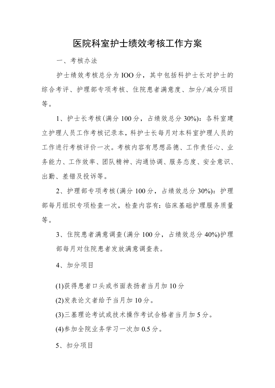 医院科室护士绩效考核工作方案.docx_第1页