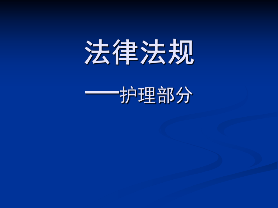 护理相关法律法规.ppt_第1页