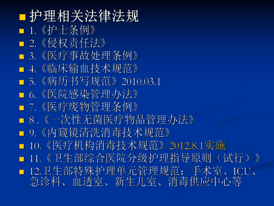 护理相关法律法规.ppt_第2页