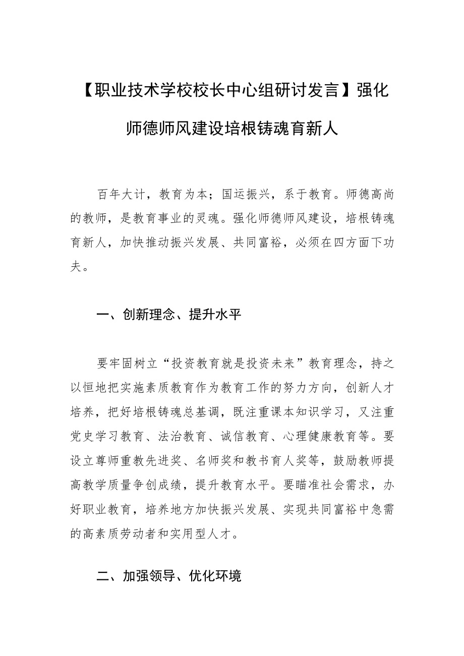 【职业技术学校校长中心组研讨发言】强化师德师风建设 培根铸魂育新人.docx_第1页