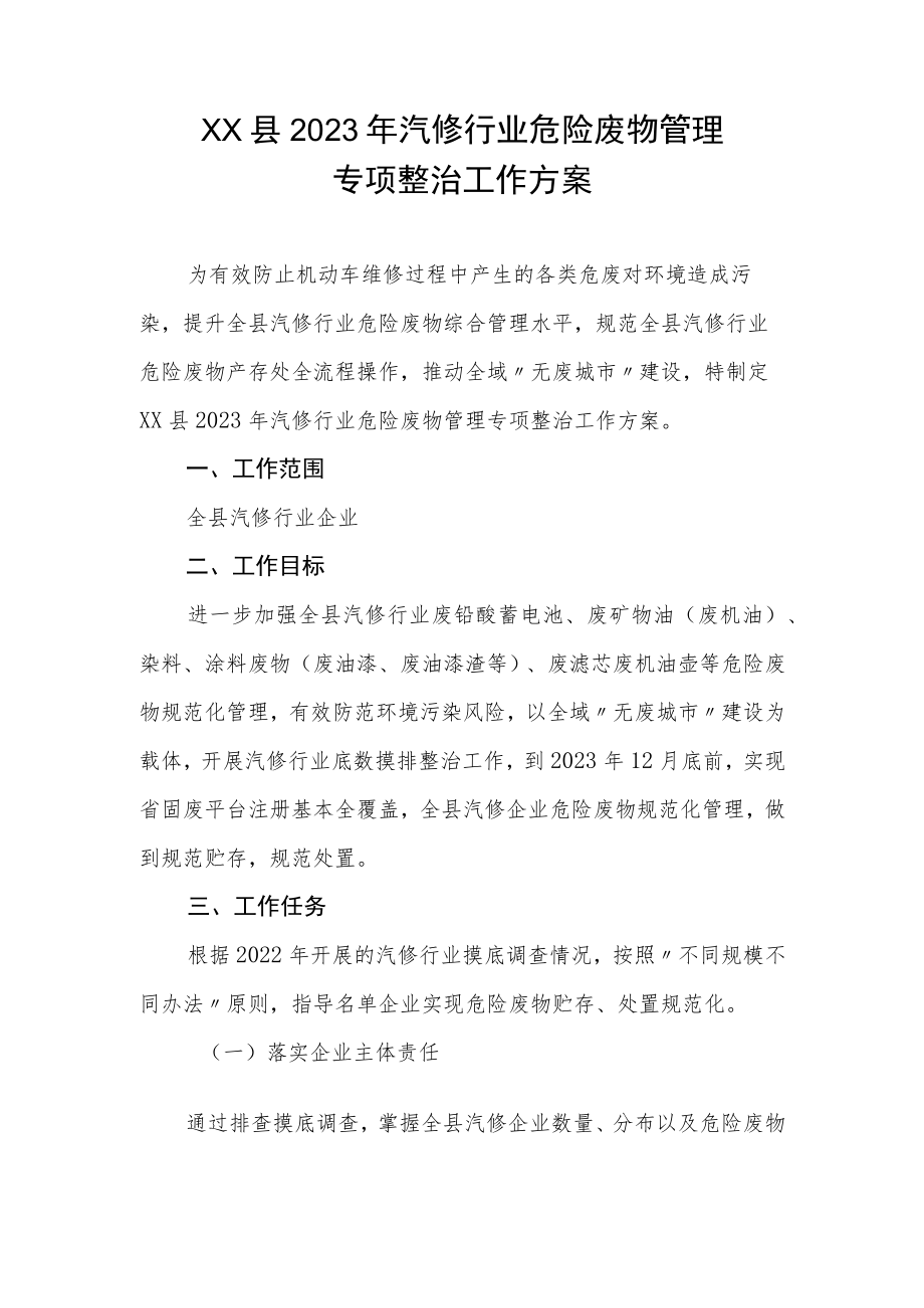 XX县2023 年汽修行业危险废物管理专项整治工作方案.docx_第1页