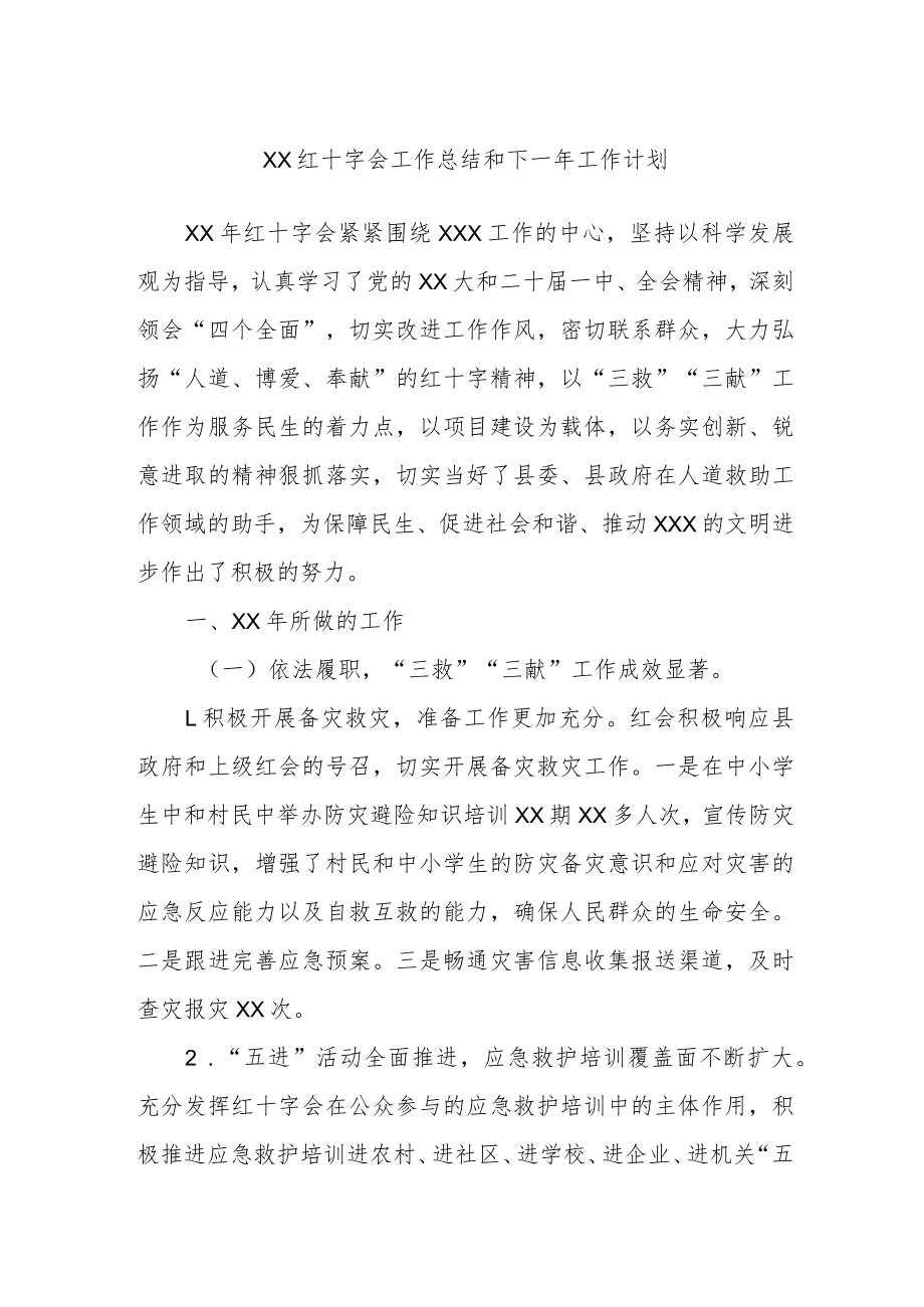 XX红十字会工作总结和下一年工作计划.docx_第1页