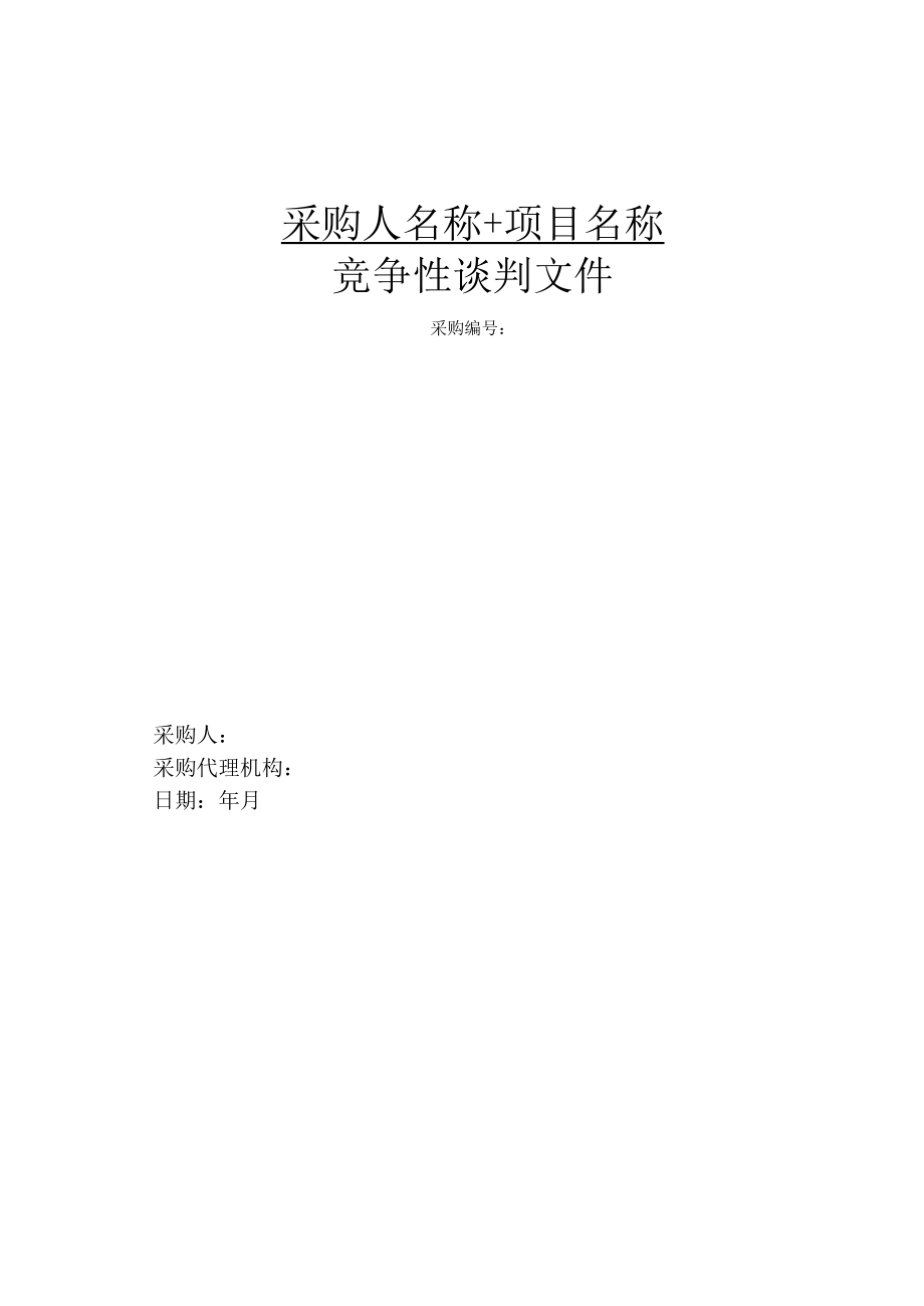 竞争性谈判文件示范文本（货物类 2021.01）.docx_第1页