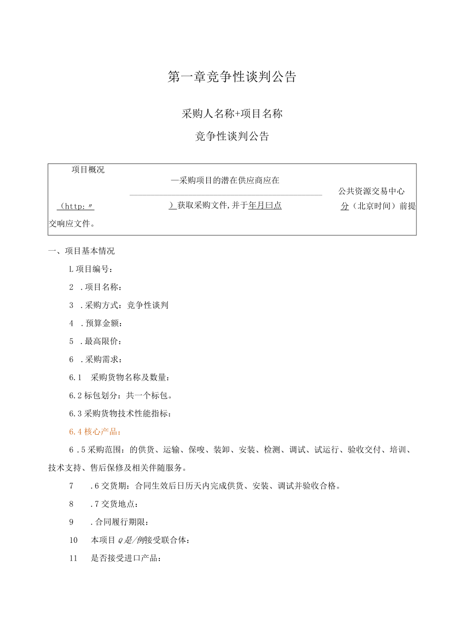 竞争性谈判文件示范文本（货物类 2021.01）.docx_第3页