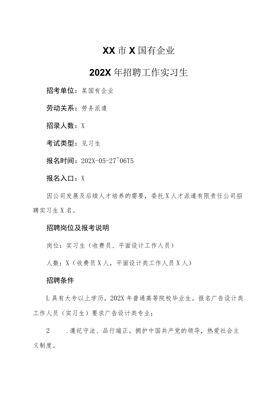 XX市X国有企业202X年招聘工作实习生.docx_第1页