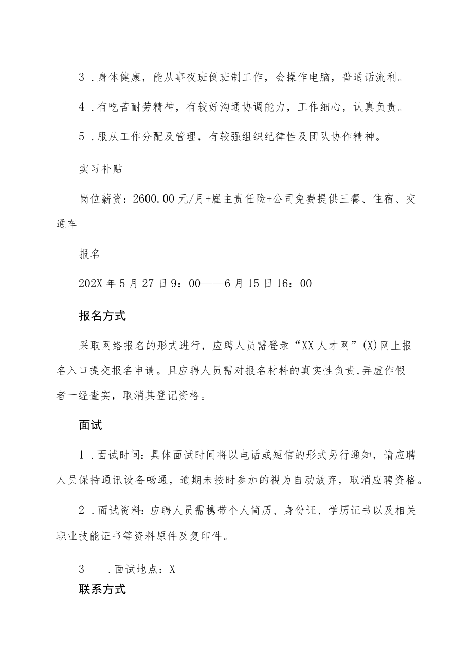 XX市X国有企业202X年招聘工作实习生.docx_第2页