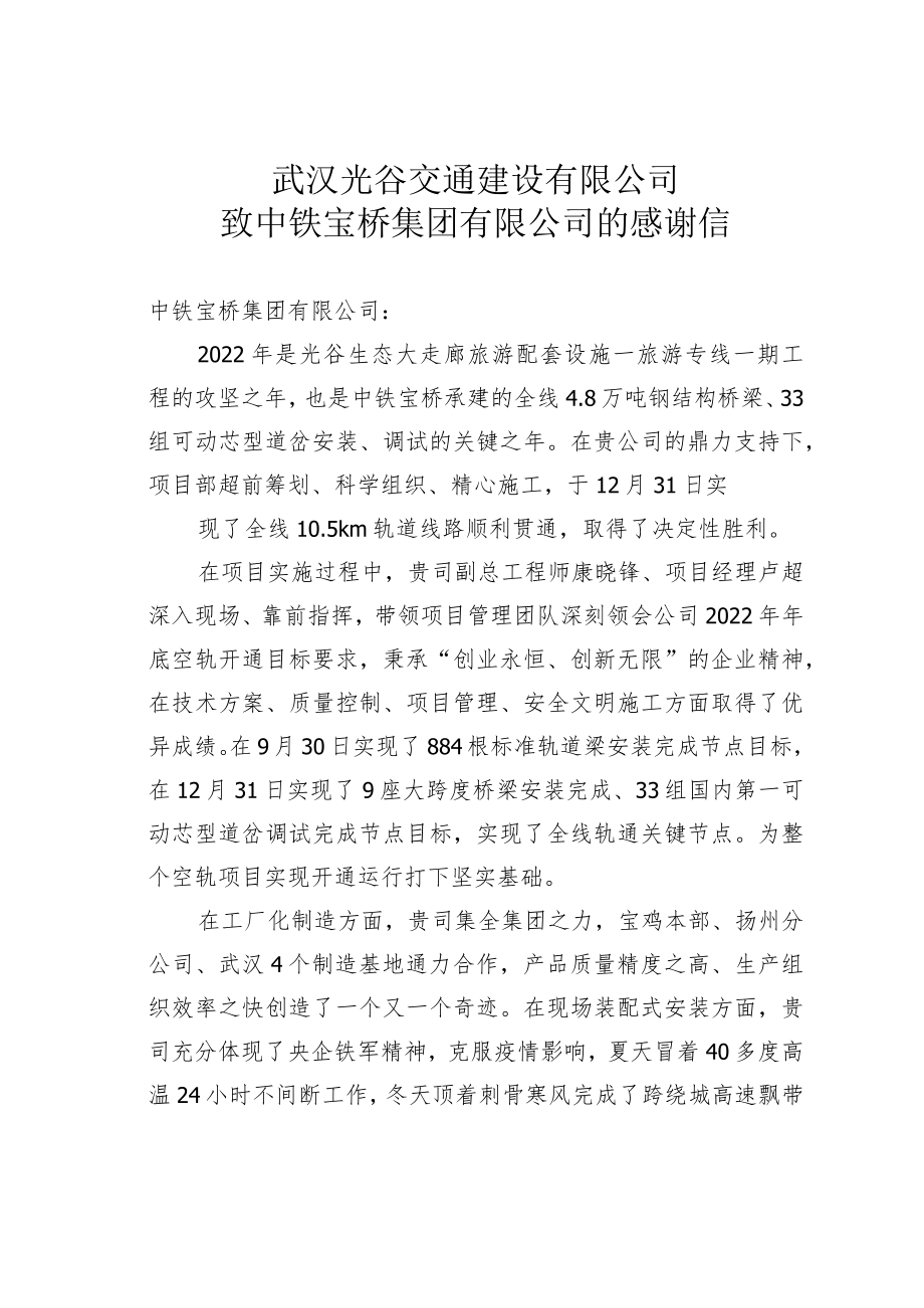 武汉光谷交通建设有限公司致中铁宝桥集团有限公司的感谢信.docx_第1页